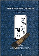 『伽倻琴独奏のための南道民謡・雑歌 － ソリの道をさがして Ⅰ － 』