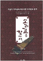 『伽倻琴独奏のための京畿民謡・雑歌 － ソリの道をさがして Ⅱ － 』