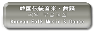 韓国民俗芸術科