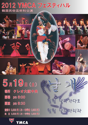 2012関西韓国YMCA韓民芸科公演チラシ