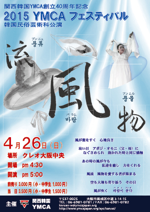 2015関西韓国YMCA韓民芸科公演チラシ