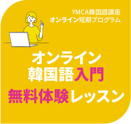 YMCA韓国語講座