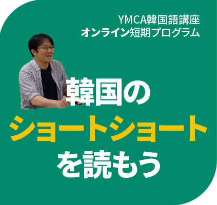 YMCA韓国語講座