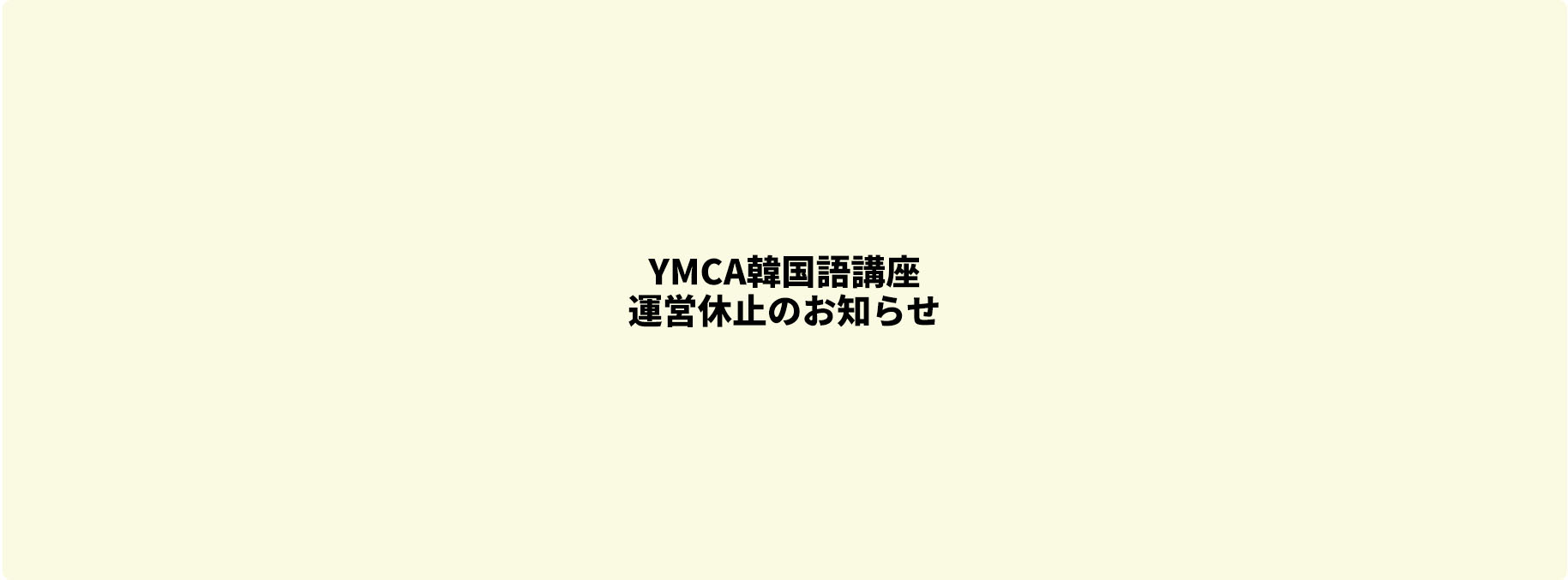 YMCA韓国語