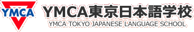 YMCA東京日本語学校